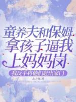 童養(yǎng)夫和保姆拿孩子逼我上媽媽崗，我反手將他們趕出家門