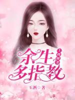 上將嬌妻：余生多指教