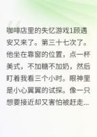 咖啡店里的失憶游戲