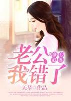 豪門追妻：老公我錯了
