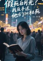 假死白月光？我反手送他們社死