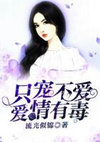 只寵不愛，愛情有毒
