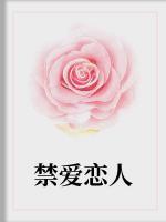 禁愛戀人