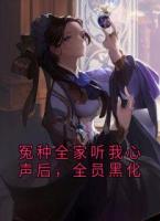 冤種全家聽(tīng)我心聲后，全員黑化