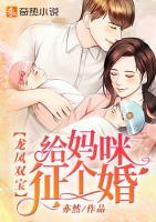 龍鳳雙寶：給媽咪征個婚