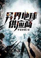 異界地球供應(yīng)商