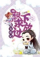 強(qiáng)寵萌妃：殿下，求放過(guò)
