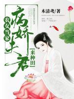 農(nóng)女當(dāng)家：病嬌夫君來種田