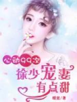 心動99次：徐少寵妻有點(diǎn)甜