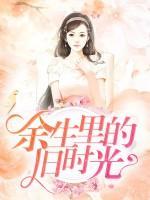 余生里的舊時(shí)光