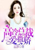 高冷總裁愛撒嬌