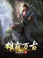 雄霸萬(wàn)古