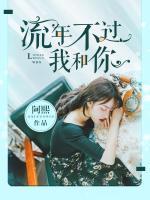 流年不過我和你