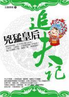 兇猛皇后追夫記