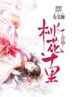 許你桃花十里