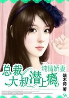 總裁大叔潛上癮：純情嬌妻
