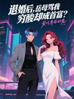 退婚后，岳母罵我窮酸卻成首富？