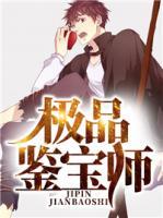 極品鑒寶師