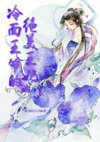 冷面王爺?shù)慕^美王妃