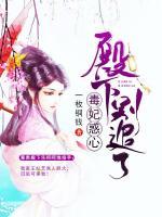 毒妃惑心：殿下，別追了