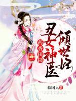 藥香田園：丑女神醫(yī)傾世妃