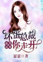 逐愛游戲：壞蛋總裁你走開