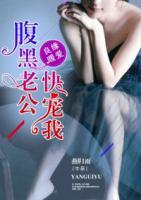 良緣暖愛：腹黑老公，快寵我