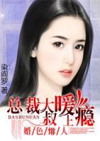 婚色悱人：總裁大叔暖上癮