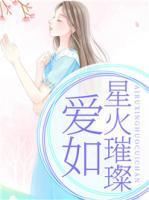 愛如星火璀璨
