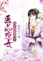 醫(yī)品庶女：將軍的寵妻日常