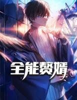 全能贅婿