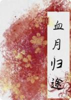 血月歸途：仙途斷，心魔起