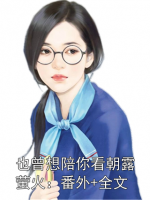 也曾想陪你看朝露螢火：番外+全文