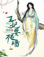 王妃要爬墻