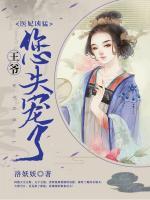 醫(yī)妃兇猛：王爺你失寵了