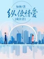 縱使情愛成往昔