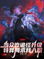 當(dāng)眾吃詭怪升級(jí)，特異局求我入職