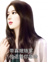 帶寡嫂隨軍我退婚你急啥