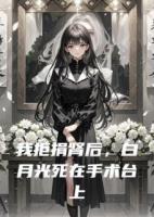我拒捐腎后，白月光死在手術(shù)臺上
