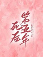 我死后的第五年公司出現(xiàn)了危機(jī)