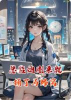總監(jiān)她剛來就捅了馬蜂窩