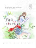 不介意孤獨(dú)，比愛你舒服