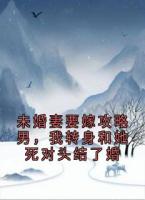 未婚妻要嫁攻略男，我轉(zhuǎn)身和她死對頭結(jié)了婚