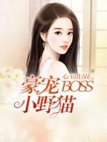 BOSS豪寵小野貓