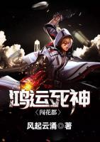 鴻運(yùn)死神闖花都