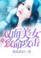雙面美女的致命攻擊