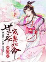 盛世嫡妃，世子爺寵妻如命
