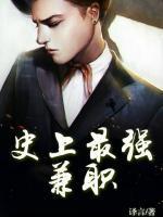 史上最強(qiáng)兼職