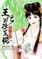 重生嫡女：王妃很囂張