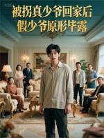被拐真少爺回家，假少爺原形畢露